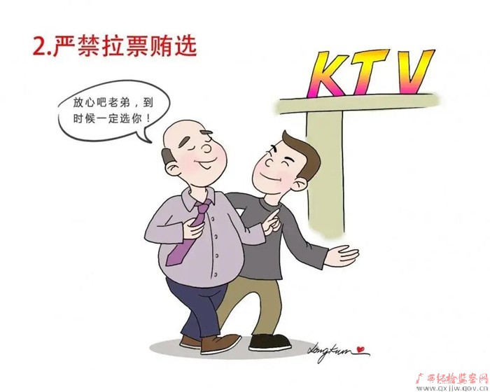 漫画|严守换届纪律“十个严禁”