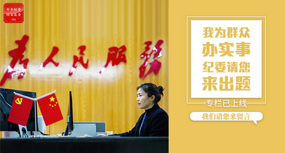 "我为群众办实事·纪委请您来出题"专栏上线