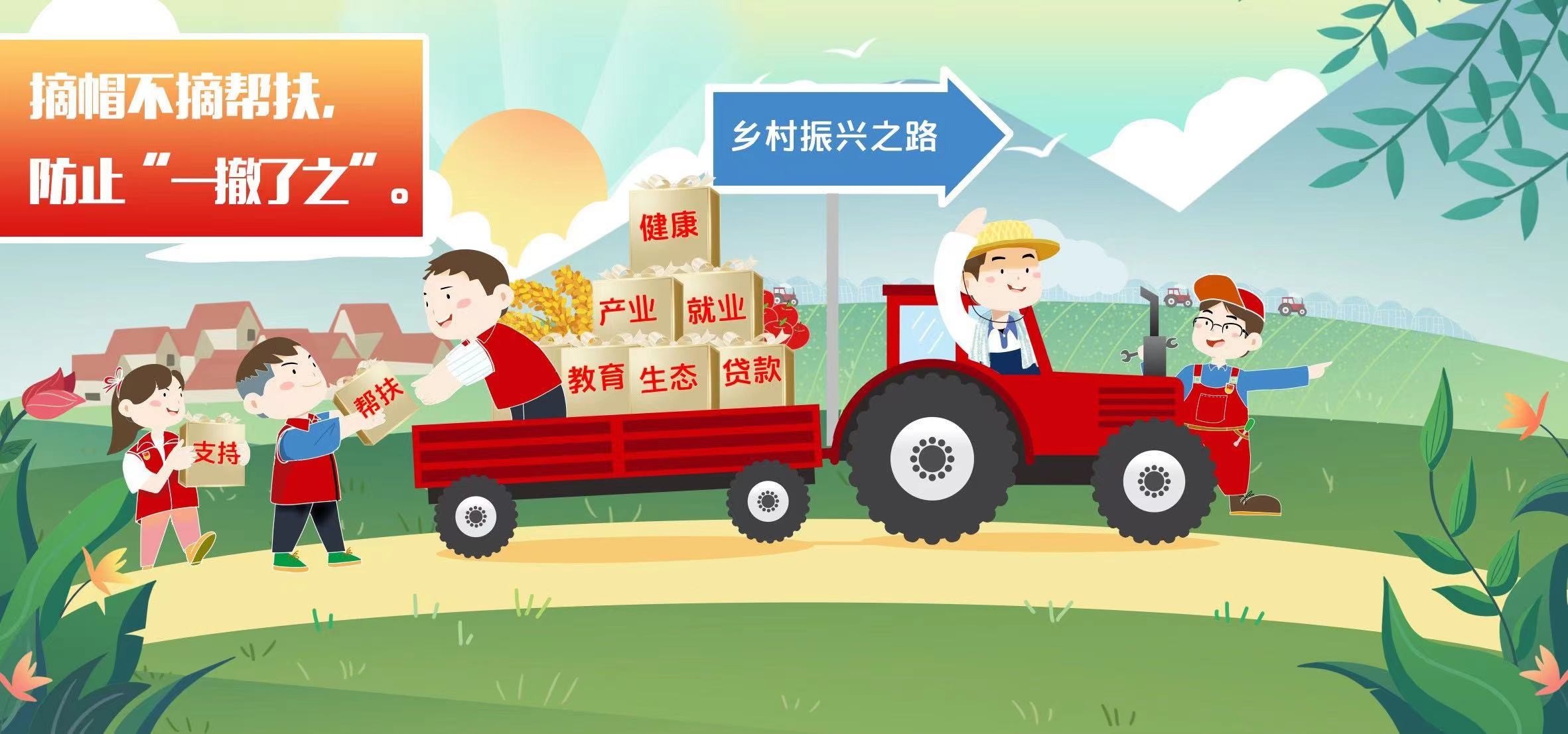 漫说|"四个不摘"推进乡村振兴