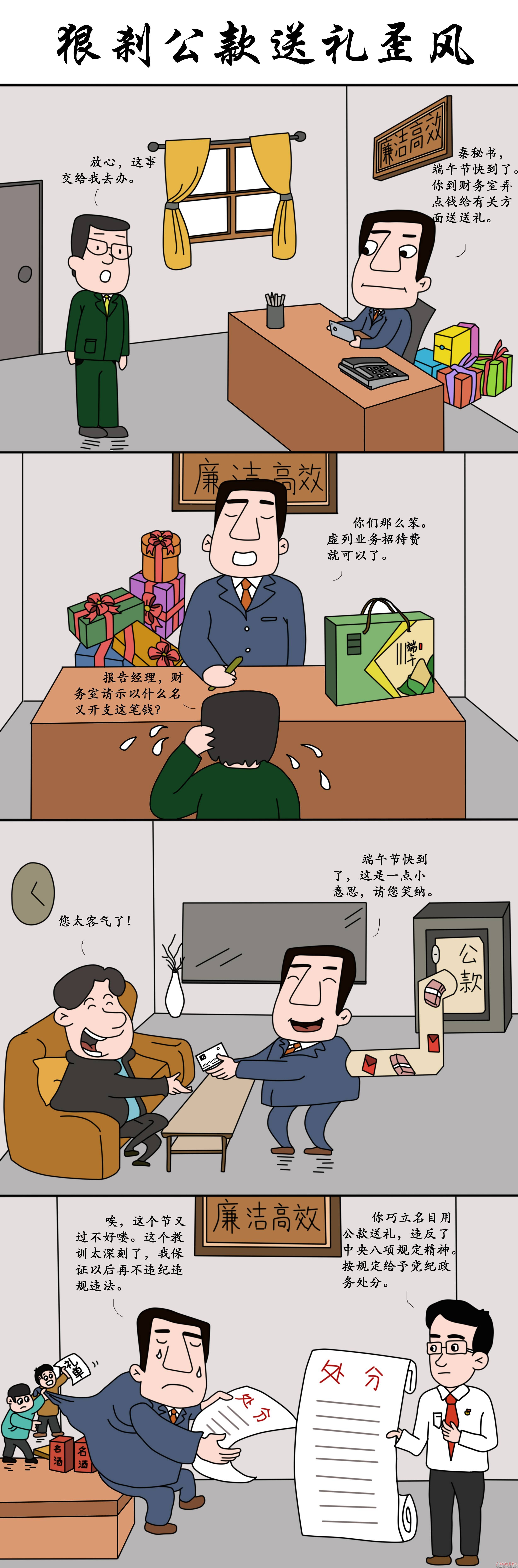 漫画狠刹公款送礼歪风