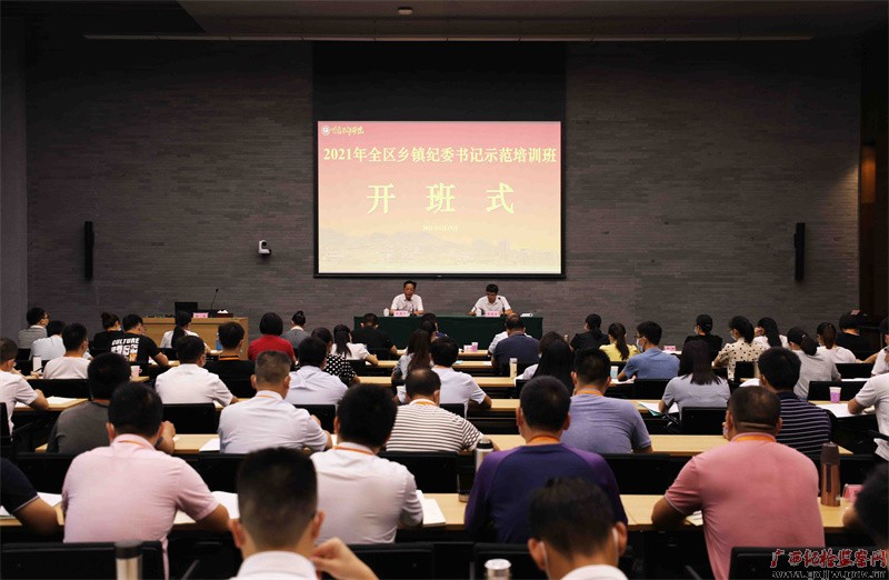 自治区纪委监委举办2021年全区新任乡镇纪委书记示范培训班