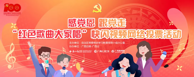 “红色歌曲大家唱”快闪视频网络投票活动开始啦!快来投上你宝贵的一票吧!