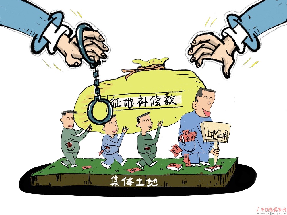 以画说案| 群众的征地补偿款岂能侵占