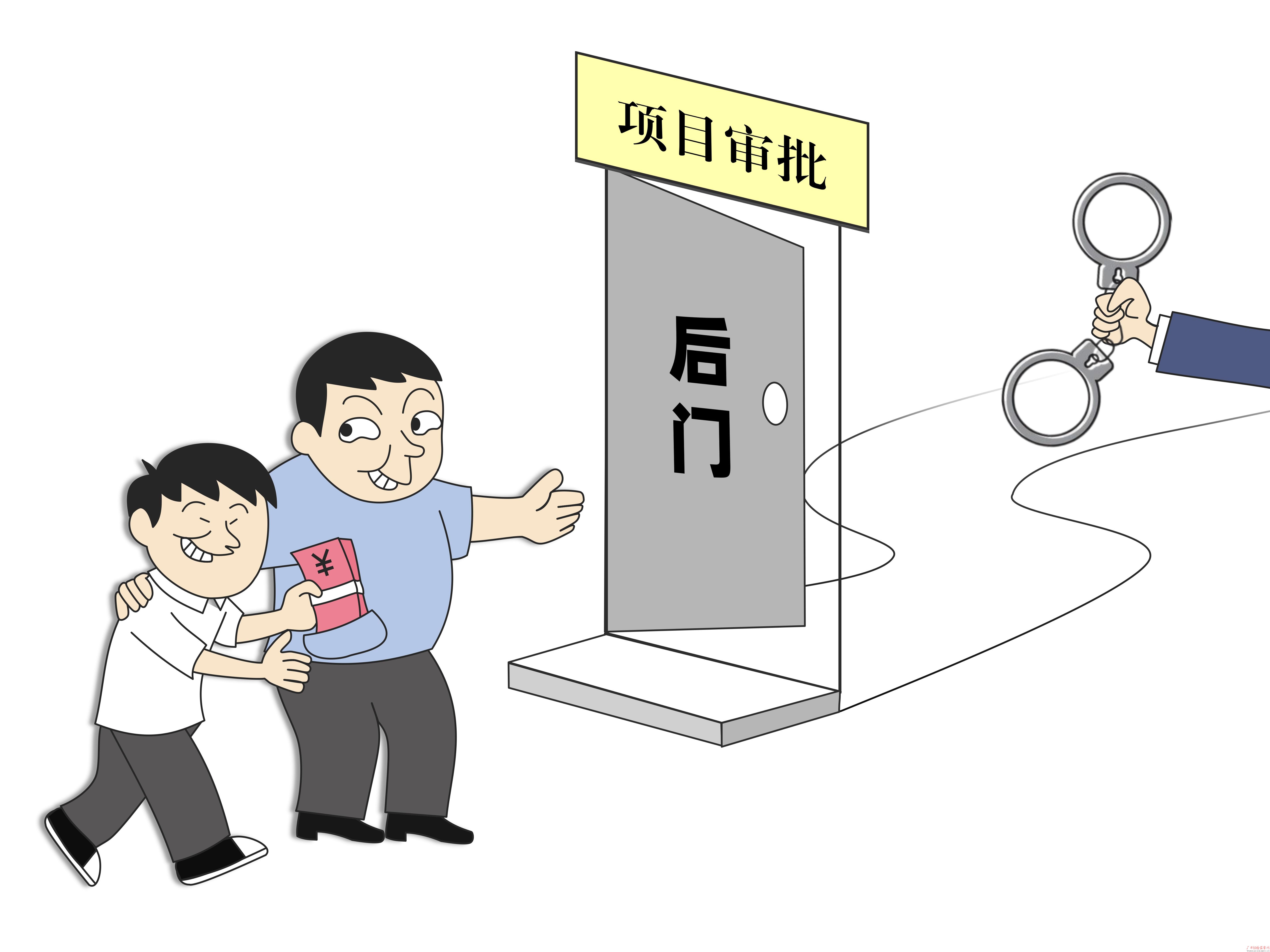 以画说案|审批项目岂能"开后门"