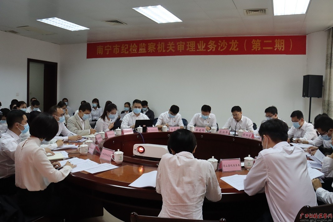 南宁市审理业务沙龙助力案件质量提升-广西纪检监察网