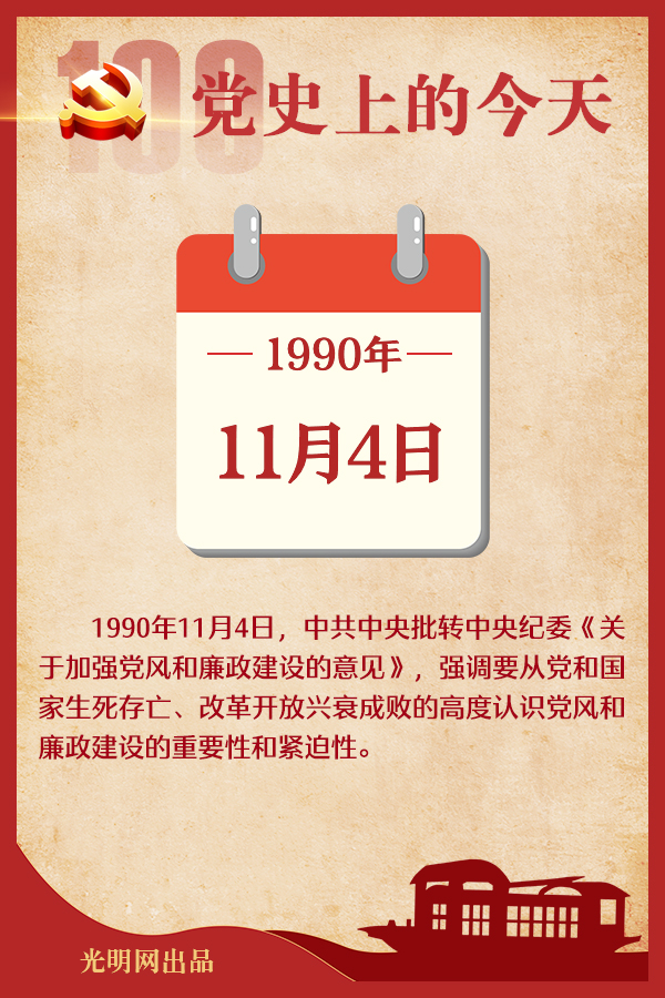 党史上的今天|11月4日