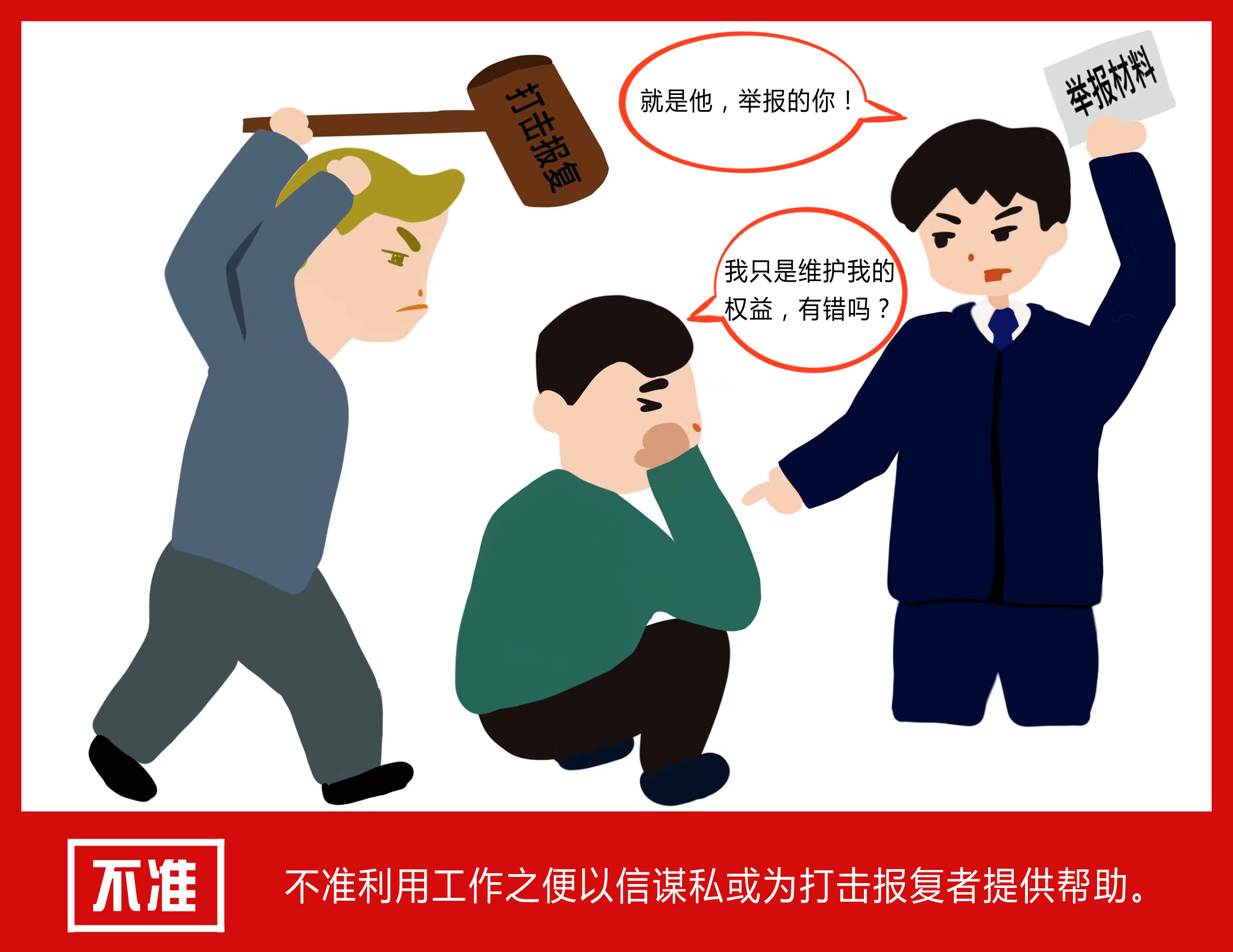 漫画纪检监察干部请严格落实处理信访举报工作十不准