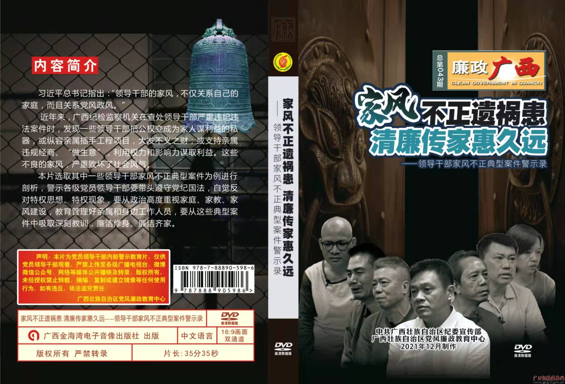 《家风不正遗祸患　清廉传家惠久远——领导干部家风不正典型案例警示录》