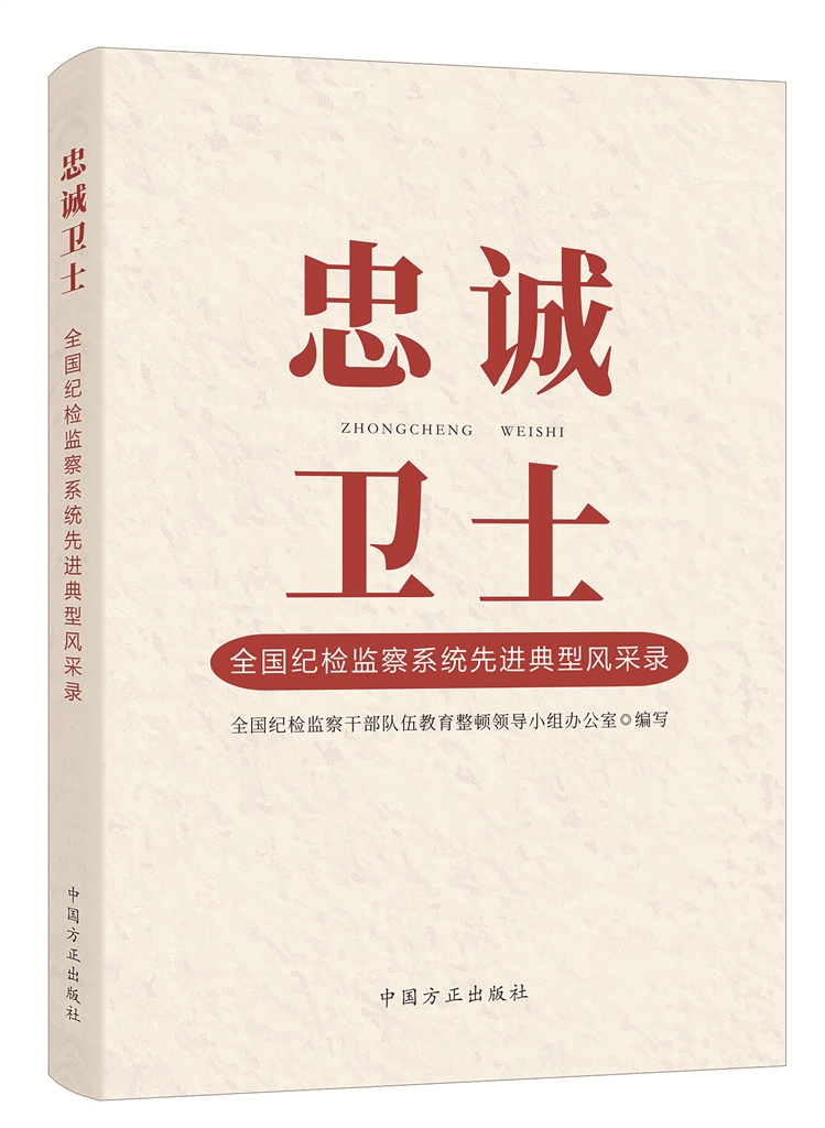《忠诚卫士——全国纪检监察系统先进典型风采录》出版