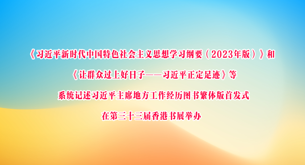 ϰƽʱйɫ˼ѧϰҪ2023棩͡ȺڹϺӡϰƽ㼣ϵͳϰƽϯطͼ鷱׷ʽڵʮչٰ
