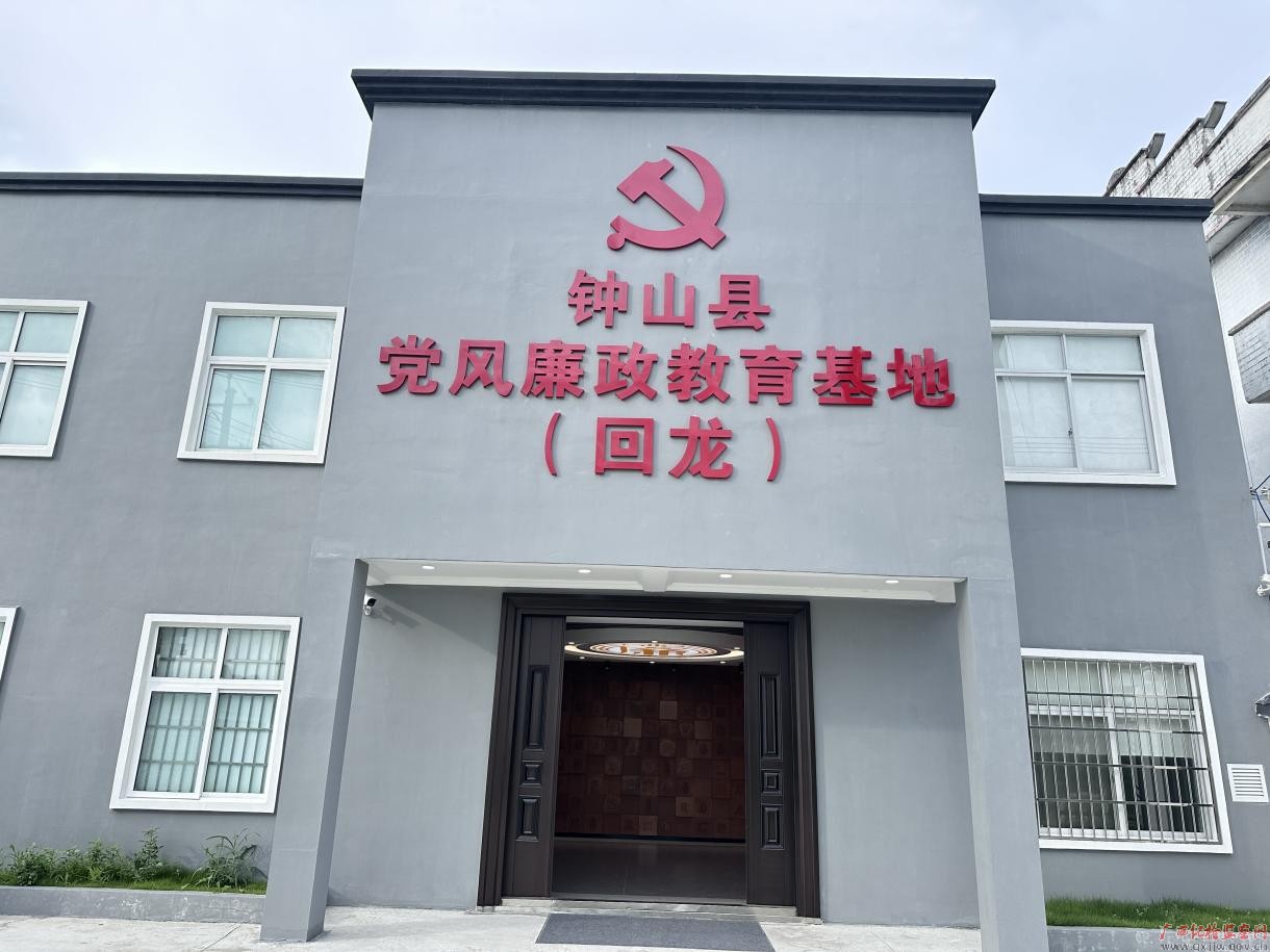 钟山县党风廉政教育基地（回龙）