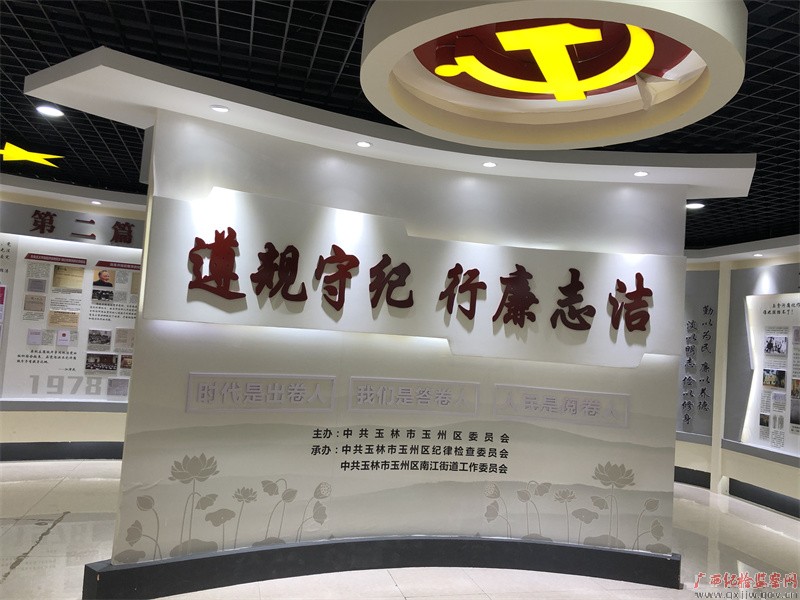 玉州区红色廉政教育馆