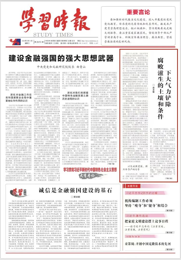 《学习时报》刊发房灵敏同志理论文章 下大气力铲除腐败滋生的土壤和条件