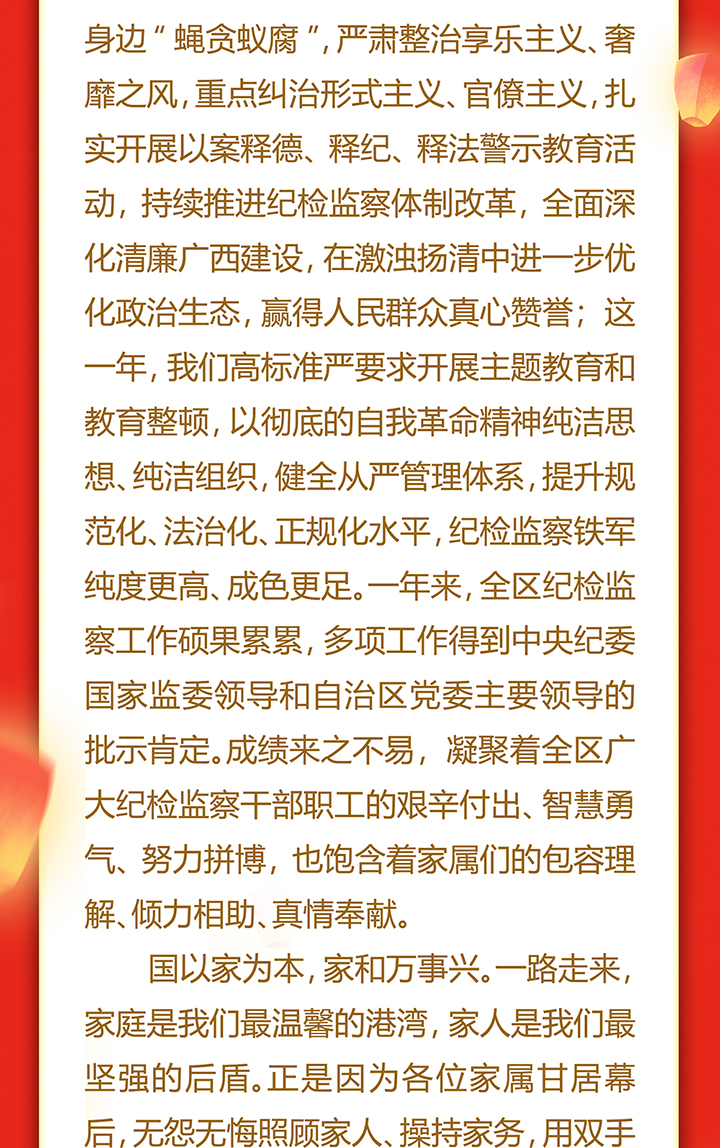 致全区纪检监察干部职工及家属的新春慰问信