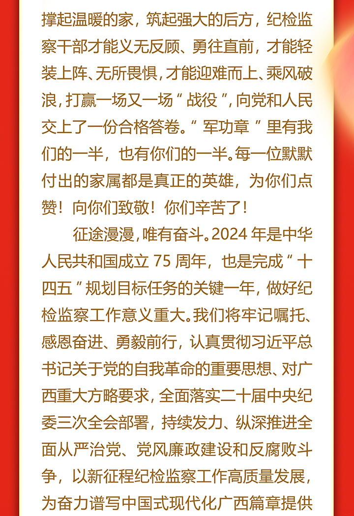 致全区纪检监察干部职工及家属的新春慰问信