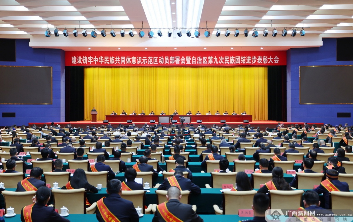 建设铸牢中华民族共同体意识示范区动员部署会暨自治区第九次民族团结进步表彰大会召开 刘宁出席并讲话