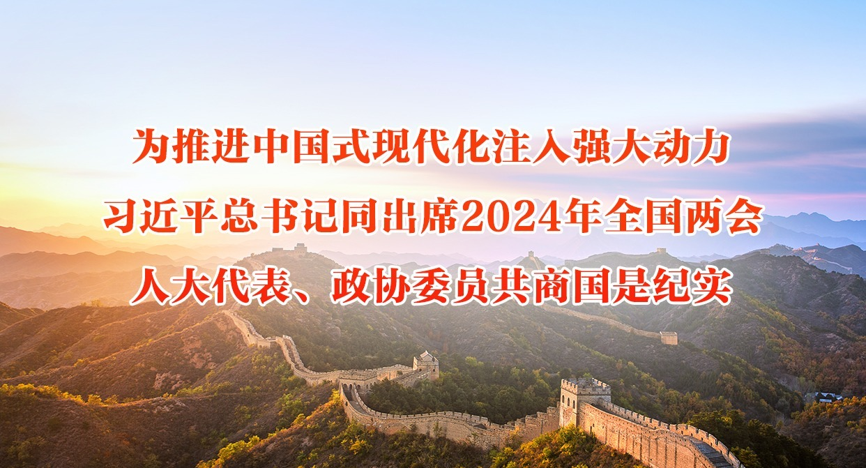 Ϊƽйʽִעǿϰƽͬϯ2024ȫ˴ЭίԱ̹Ǽʵ