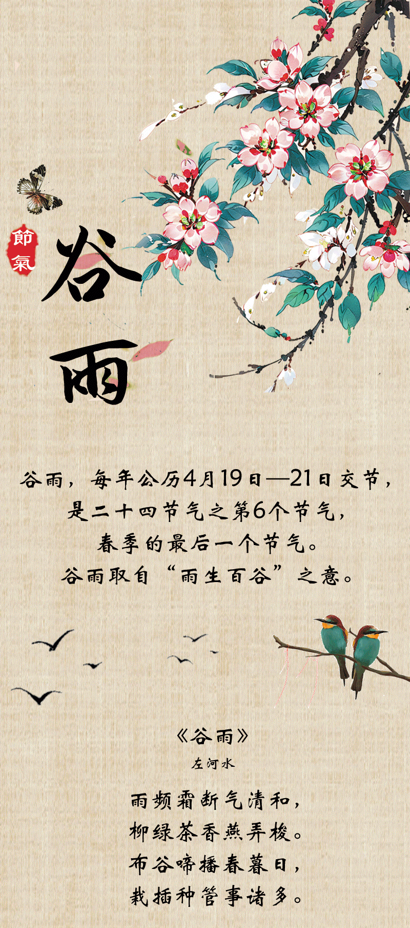 动图｜谷雨：谷得雨而生 身以廉而立