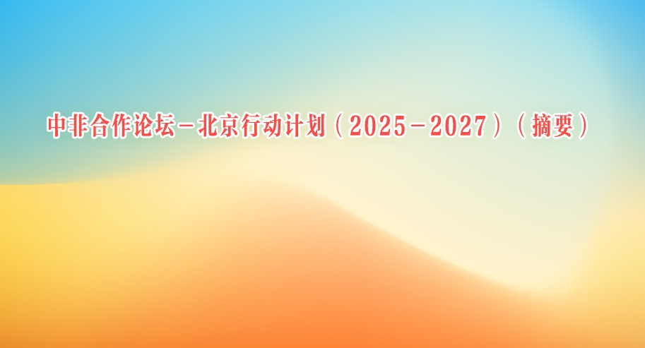 зǺ̳жƻ20252027ժҪ