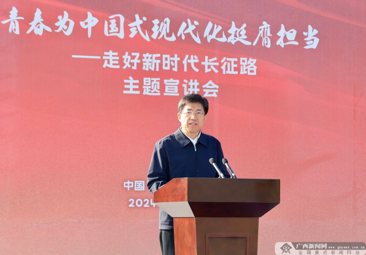 “青春为中国式现代化挺膺担当——走好新时代长征路”主题活动在广西全州举行 阿东刘宁讲话 胡盛王维平等出席