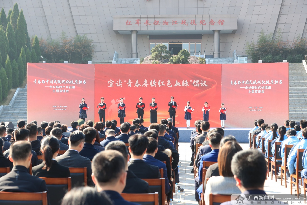 “青春为中国式现代化挺膺担当——走好新时代长征路”主题活动在广西全州举行 阿东刘宁讲话 胡盛王维平等出席