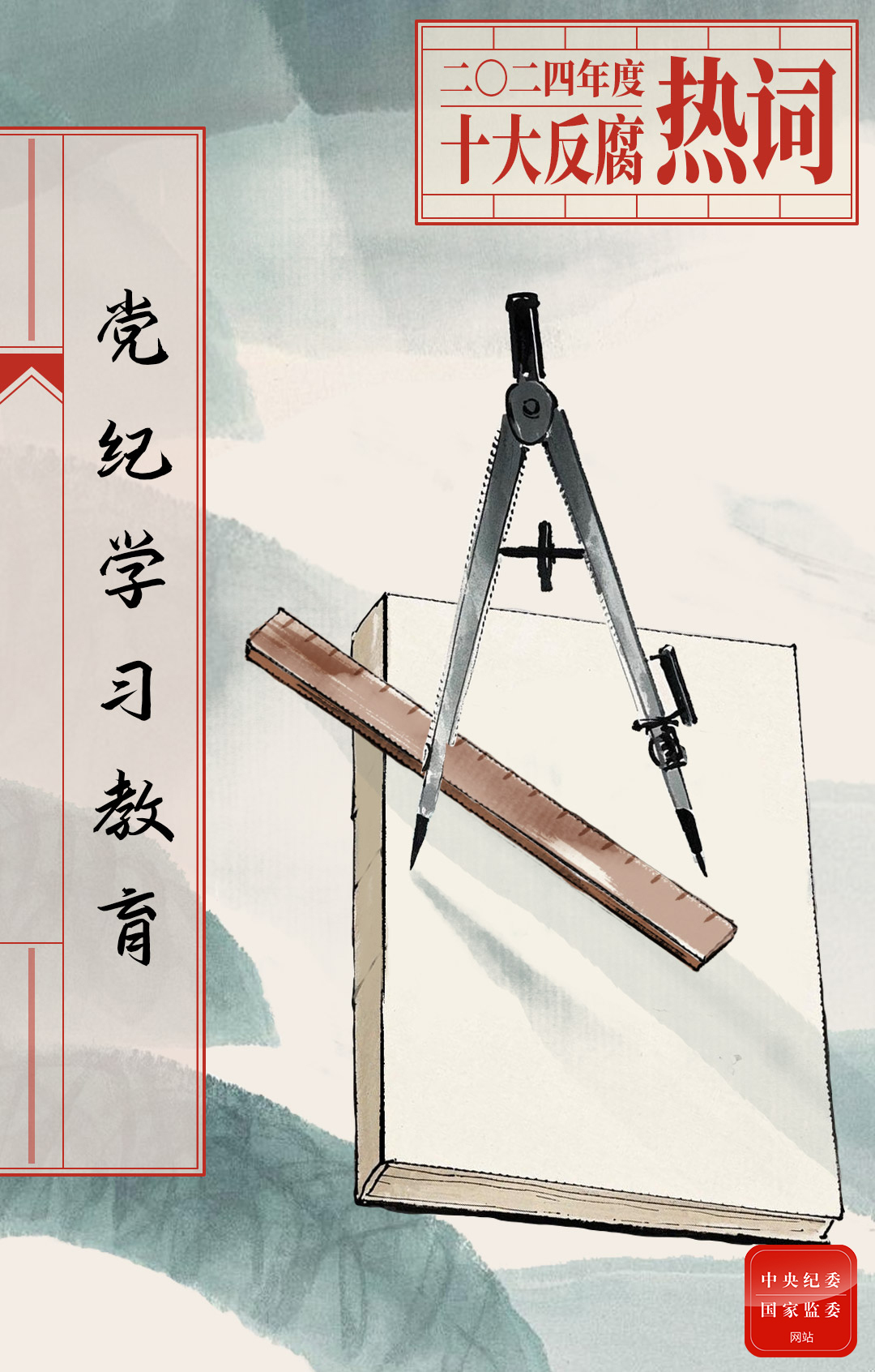 2024年度十大反腐热词