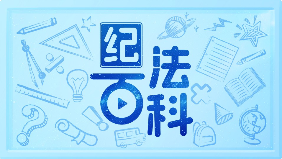 纪法百科•“数”读通报｜2025年4月