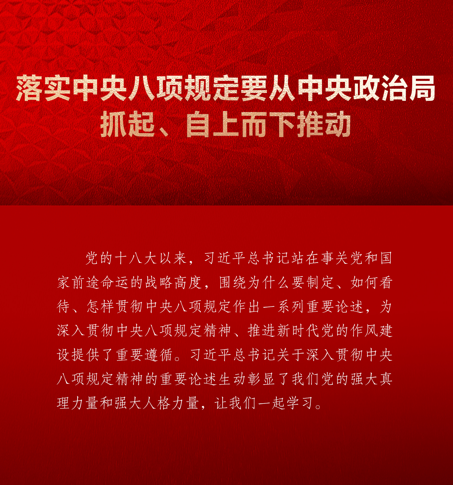学习画报 | 落实中央八项规定要从中央政治局抓起、自上而下推动