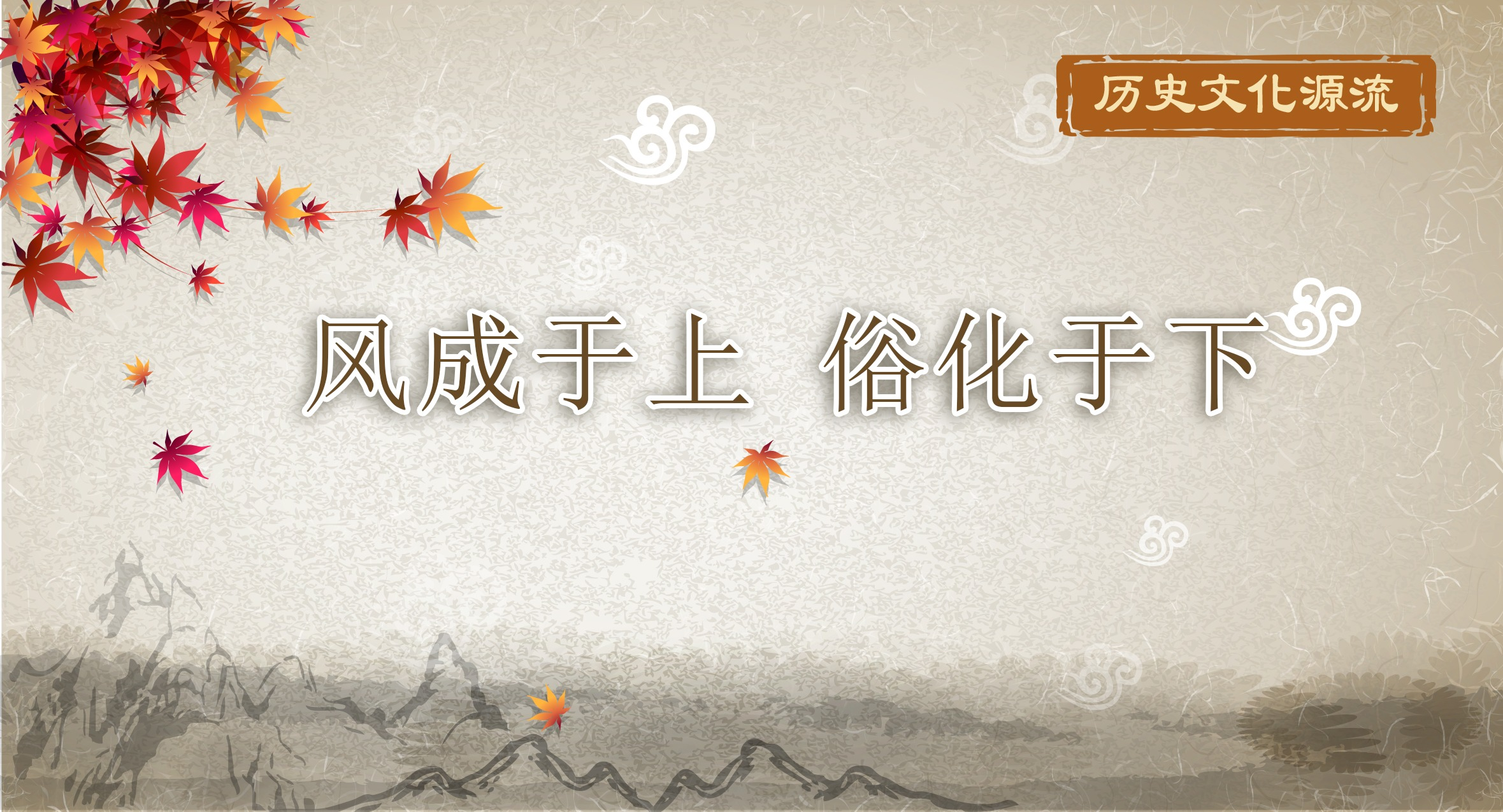 历史文化源流 | 风成于上 俗化于下