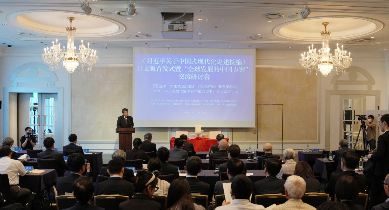 《习近平关于中国式现代化论述摘编》日文版首发式暨“全球发展的中国方案”交流研讨会在东京举行