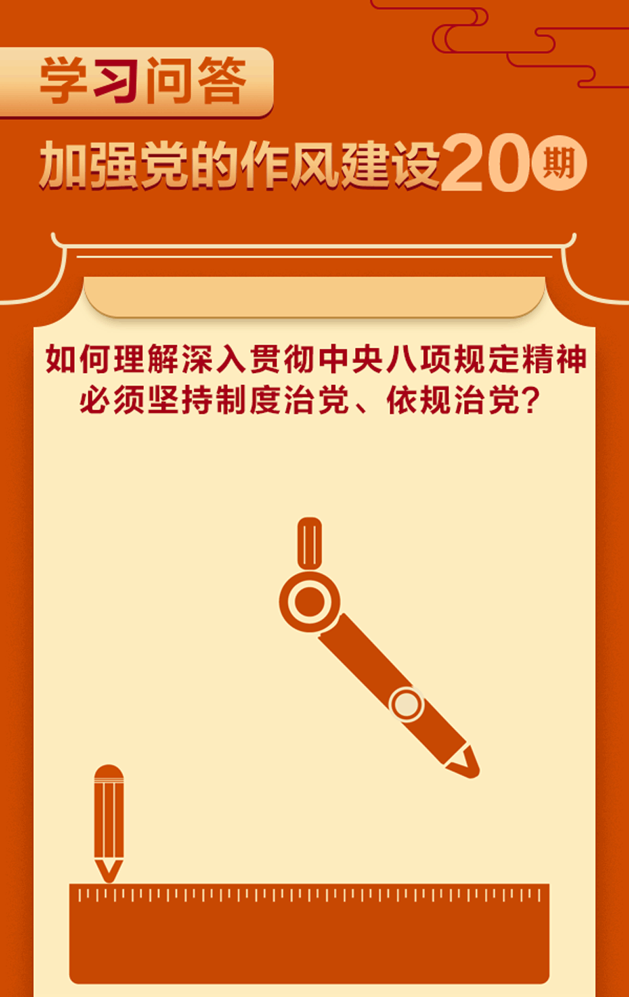 学习问答•加强党的作风建设⑳如何理解深入贯彻中央八项规定精神必须坚持制度治党、依规治党？