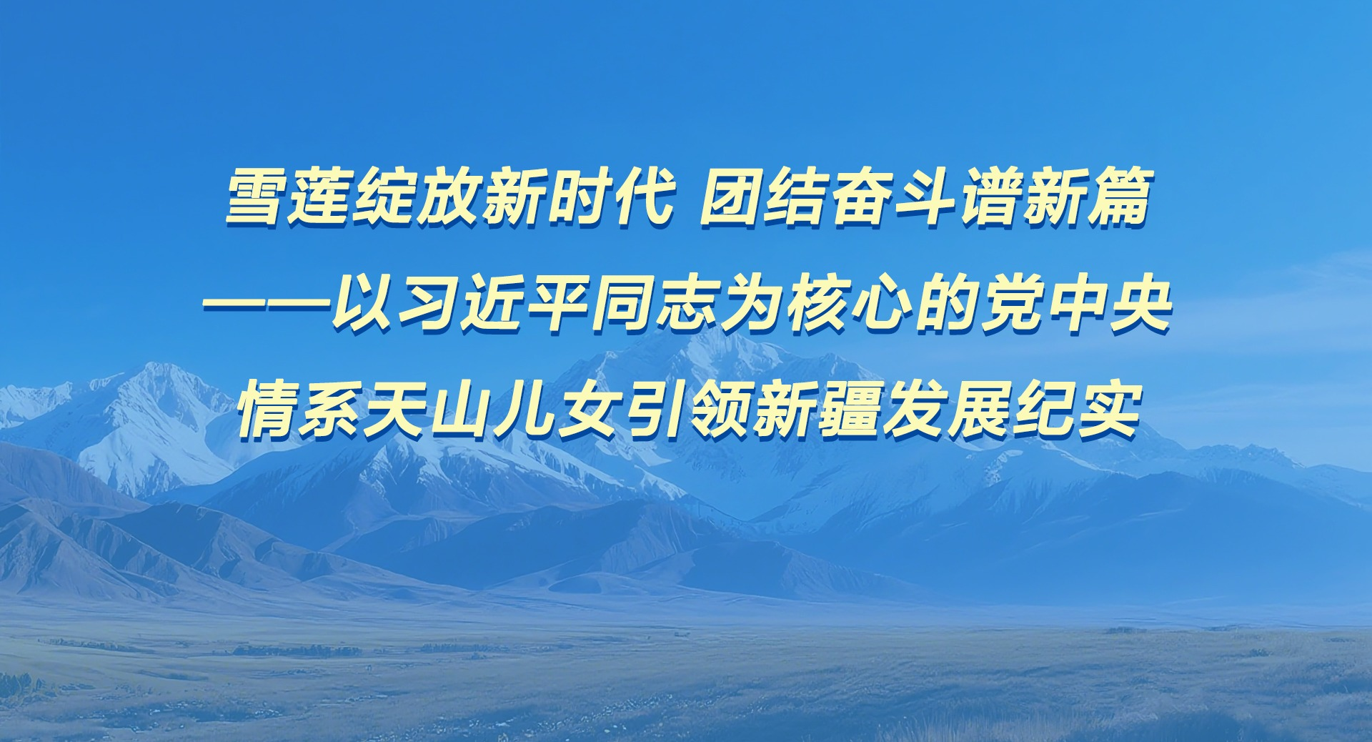 ѩʱ Žܶƪϰƽͬ־ΪĵĵϵɽŮ½չʵ