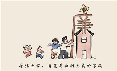 自觉带头树立良好家风