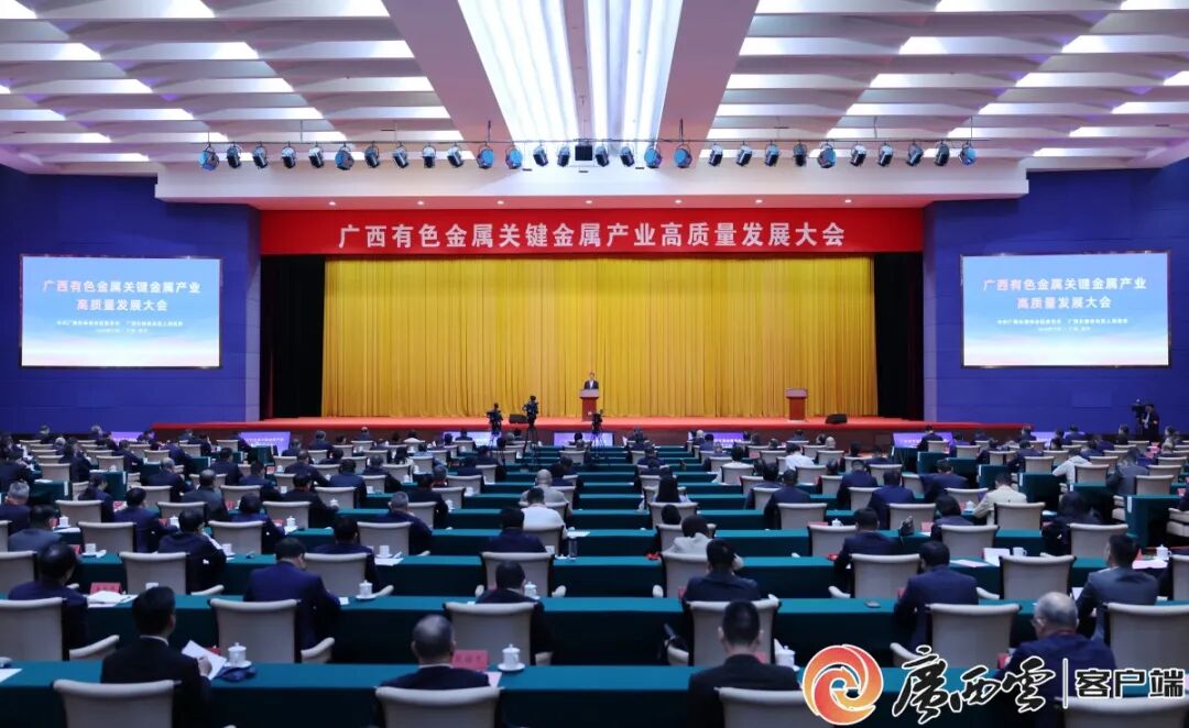 广西有色金属关键金属产业高质量发展大会暨项目投资洽谈会在南宁召开 陈刚葛红林韦韬等出席并讲话