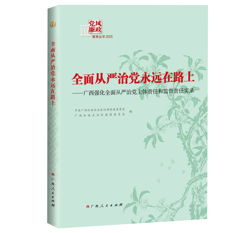 2025年党风廉政教育丛书
