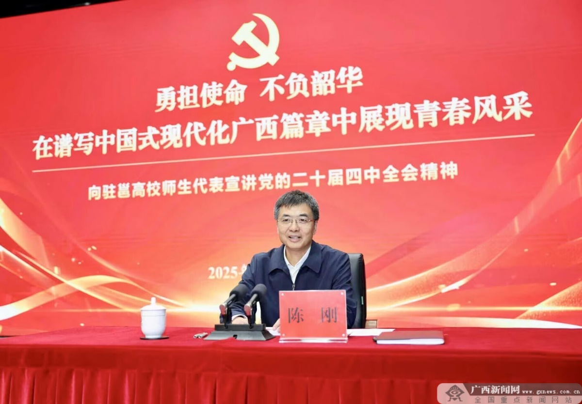 陈刚为驻邕高校师生代表宣讲党的二十届四中全会精神