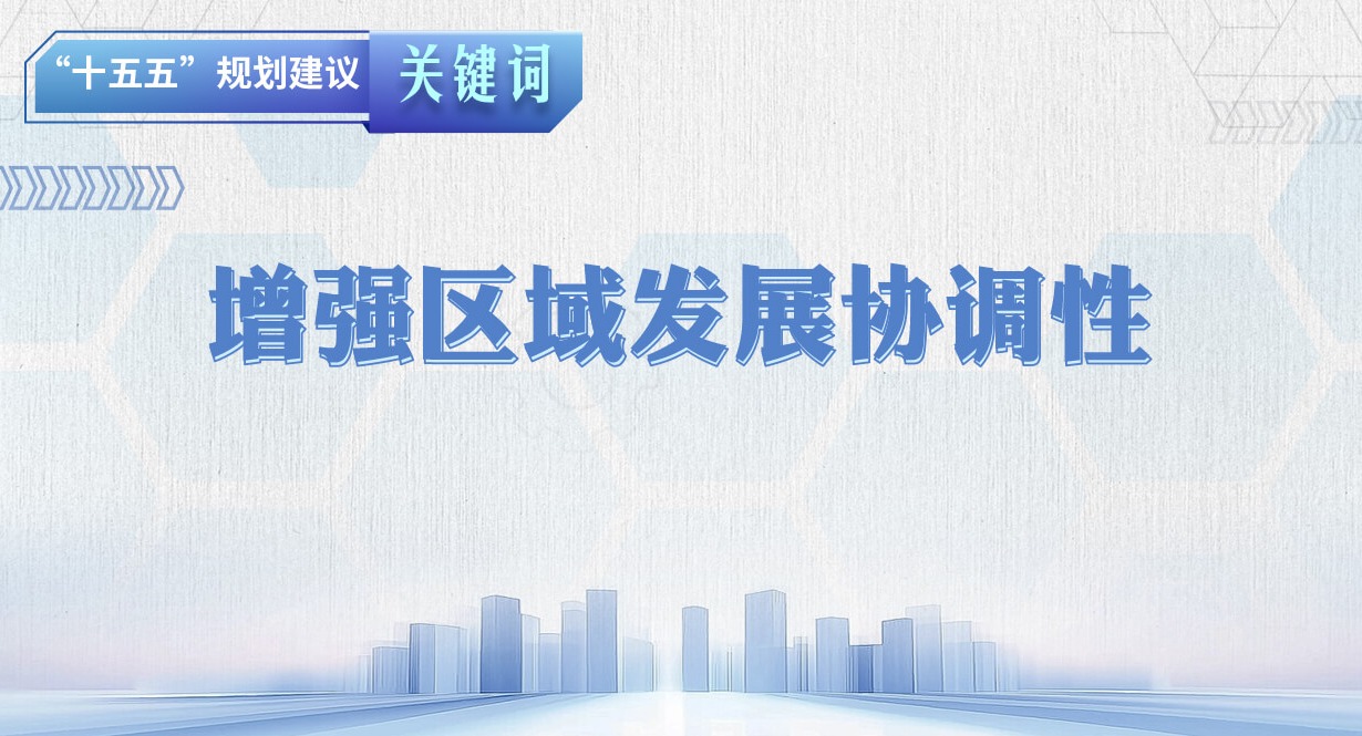 ��ʮ���塱�滮����ؼ���ح��ǿ����չЭ����