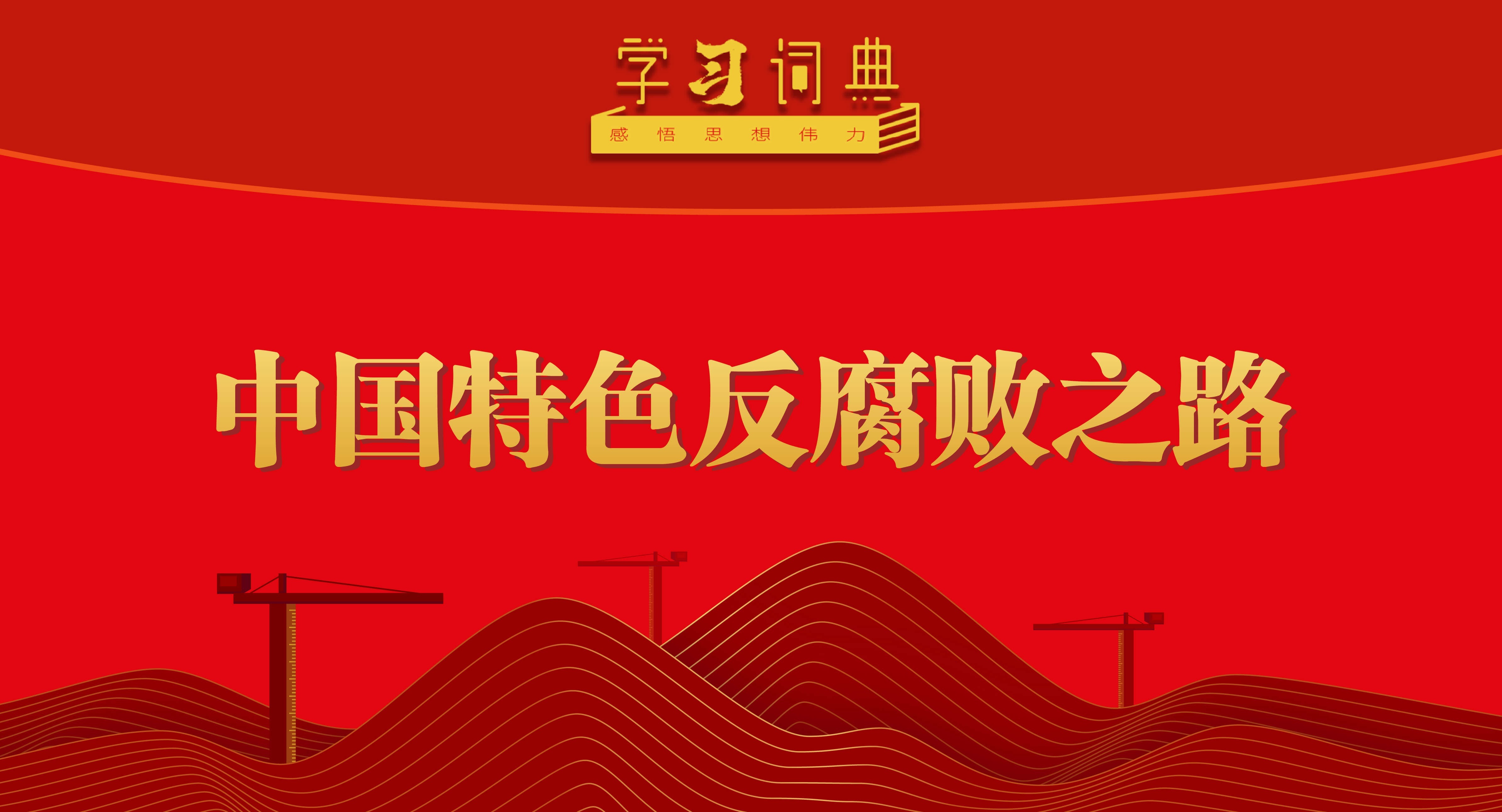 ѧϰ�ʵ�•���ȫ�� | �й���ɫ������֮·