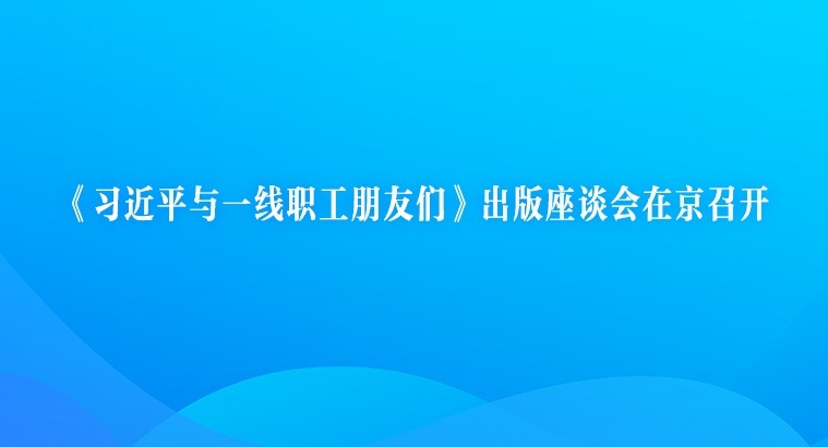 ��ϰ��ƽ��һ��ְ�������ǡ�������̸���ھ��ٿ�