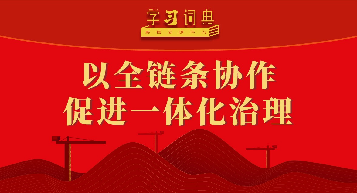 ѧϰ�ʵ䡤���ȫ��ح��ȫ����Э���ٽ�һ�廯����