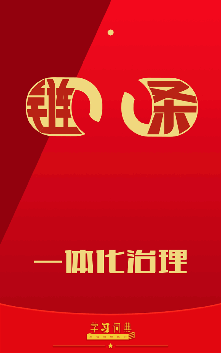 ѧϰ�ʵ䡤���ȫ��ح��ȫ����Э���ٽ�һ�廯����