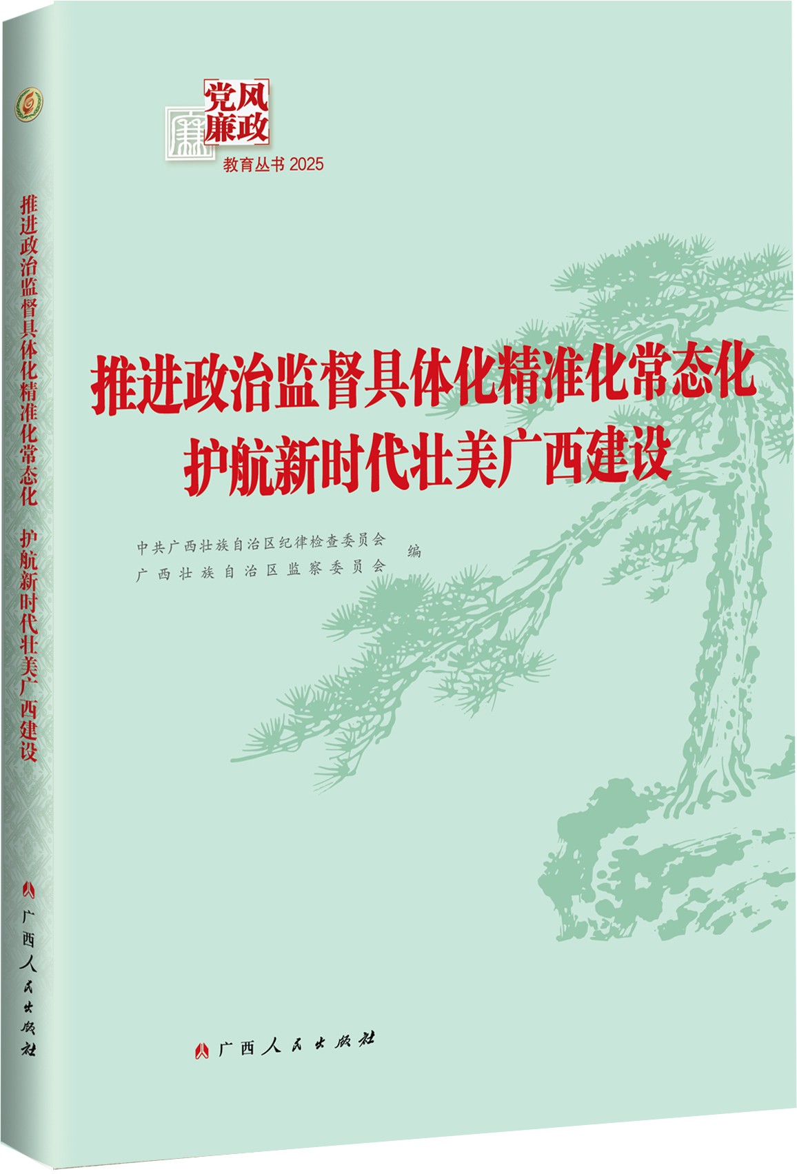 2025年党风廉政教育丛书