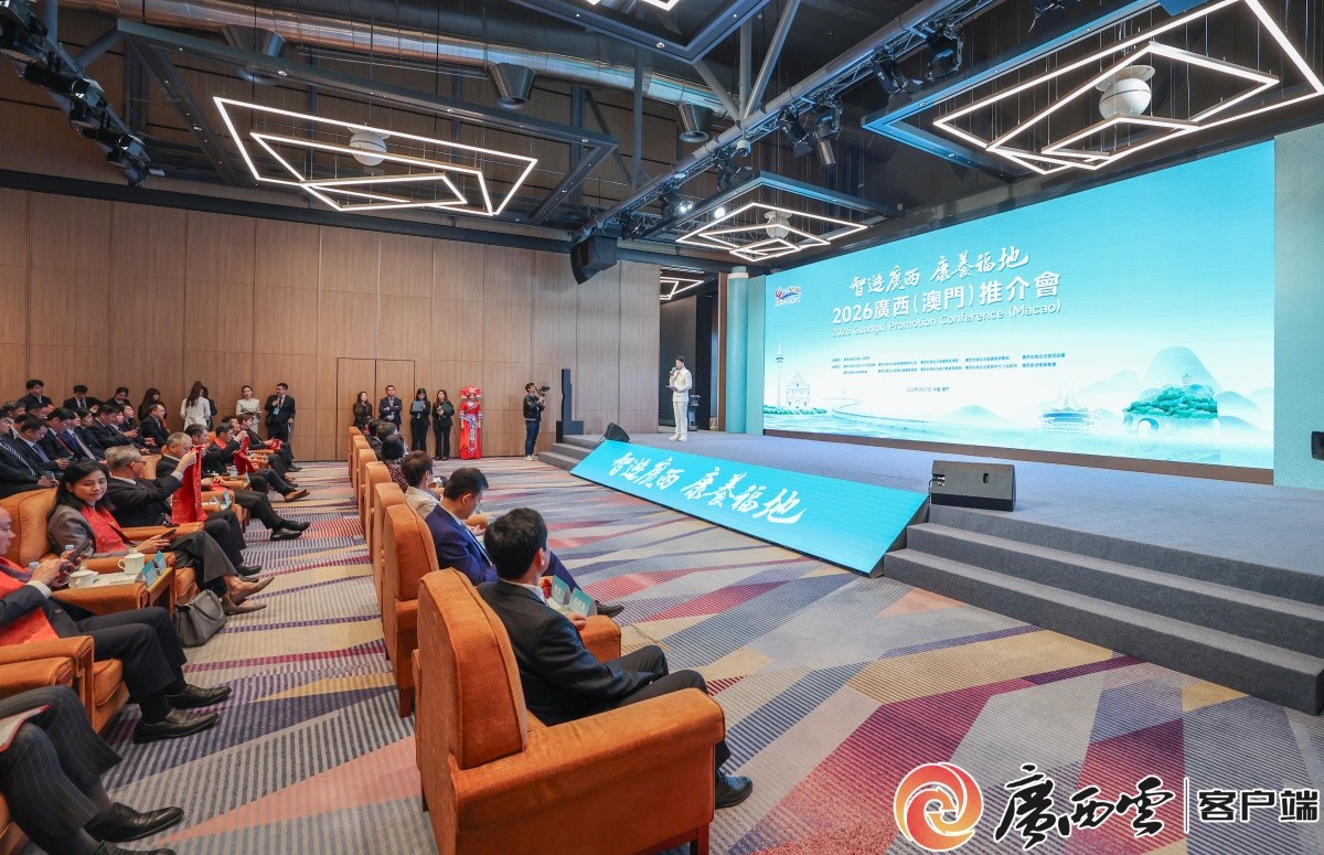 智游广西 康养福地—2026广西(澳门)推介会在澳门举行 陈刚柯岚出席并致辞