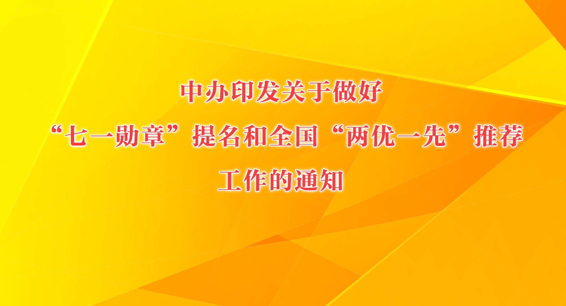 �а�ӡ���������á���һѫ�¡�������ȫ��������һ�ȡ��Ƽ�������֪ͨ