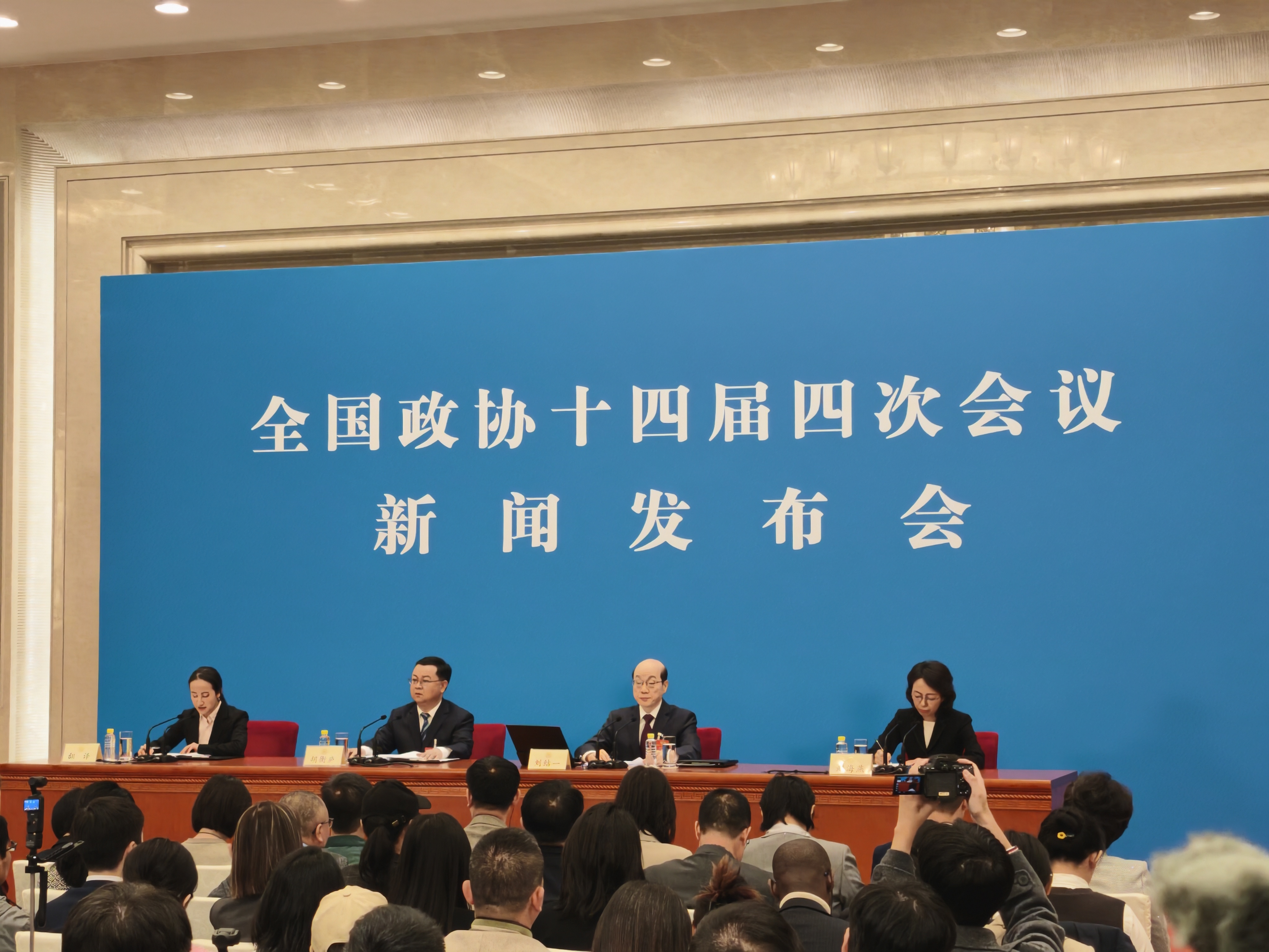 全国政协十四届四次会议新闻发布会举行