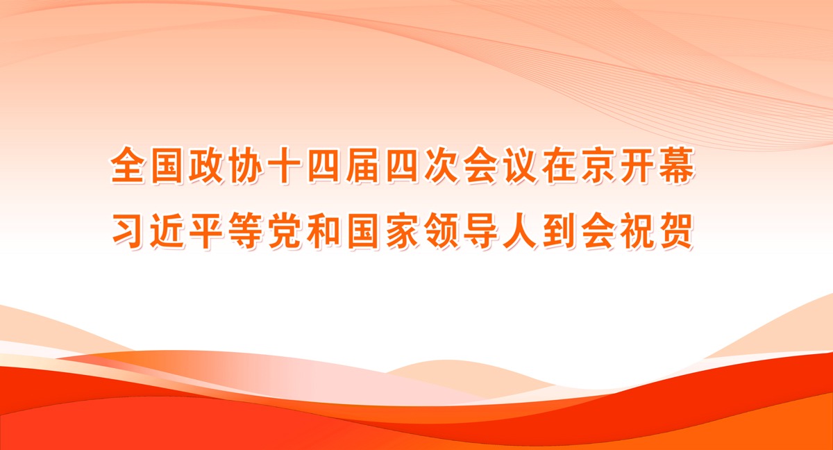 ȫ����Эʮ�Ľ��Ĵλ����ھ���Ļ  ϰ��ƽ�ȵ��͹����쵼�˵���ף��