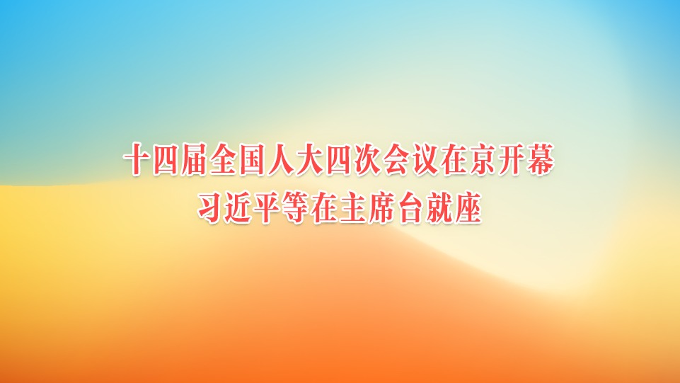 ʮ�Ľ�ȫ���˴��Ĵλ����ھ���Ļ  ϰ��ƽ������ϯ̨����