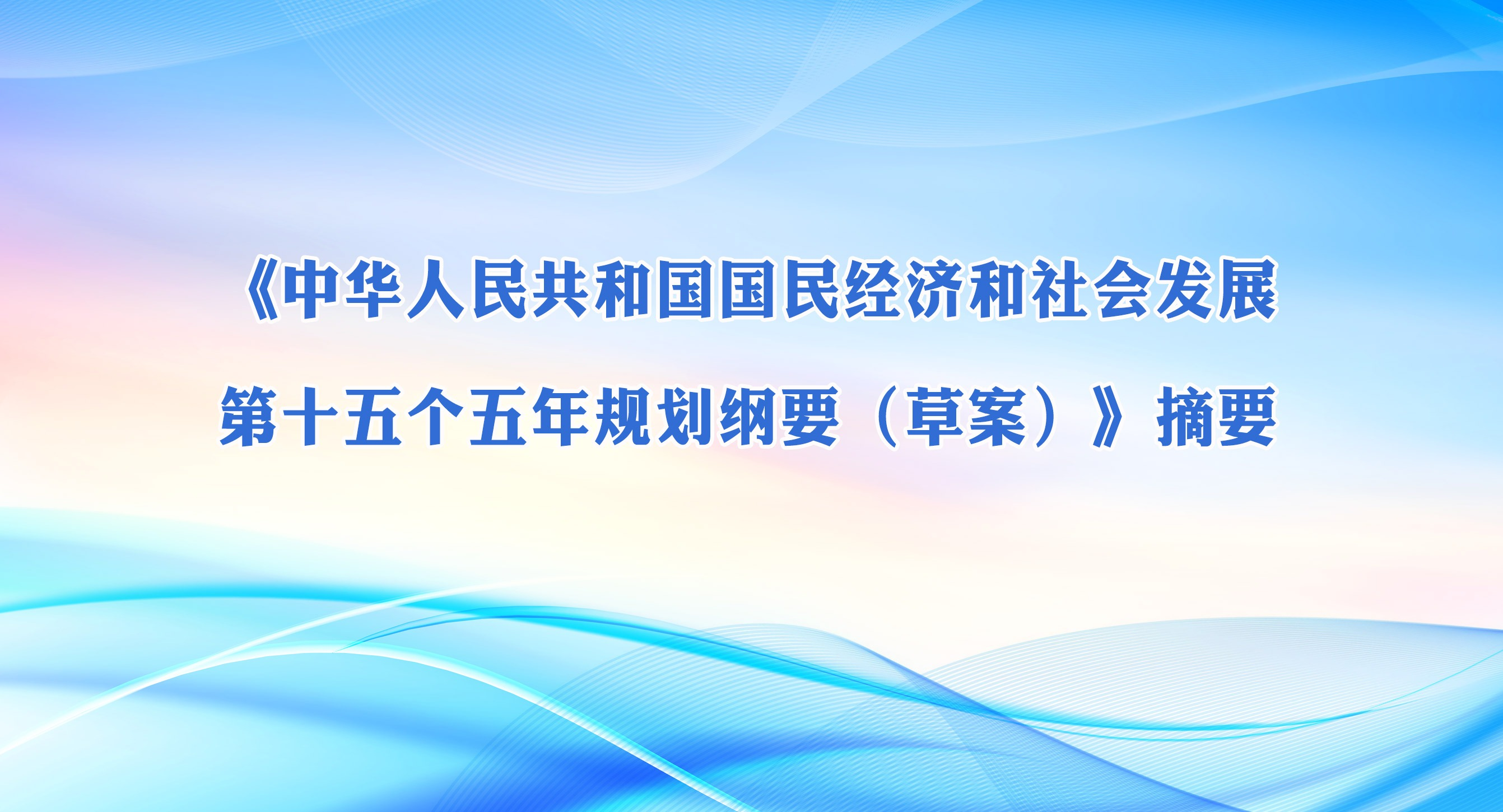 ���л����񹲺͹����񾭼ú���ᷢչ��ʮ�������滮��Ҫ���ݰ�����ժҪ