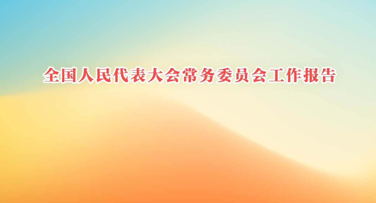 ȫ�����������᳣��ίԱ�Ṥ������