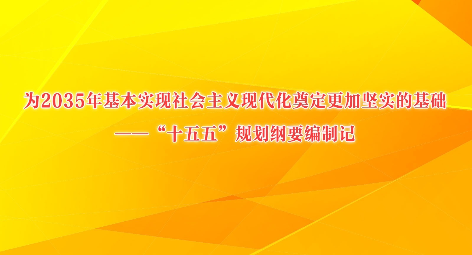 Ϊ2035�����ʵ����������ִ����춨���Ӽ�ʵ�Ļ���������ʮ���塱�滮��Ҫ���Ƽ�